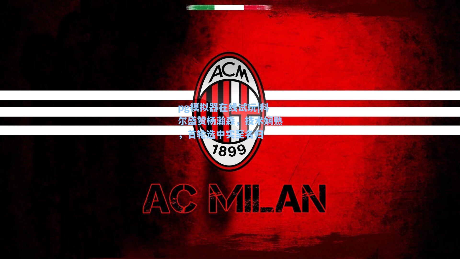 科尔盛赞杨瀚森,技术娴熟,首轮选中实至名归