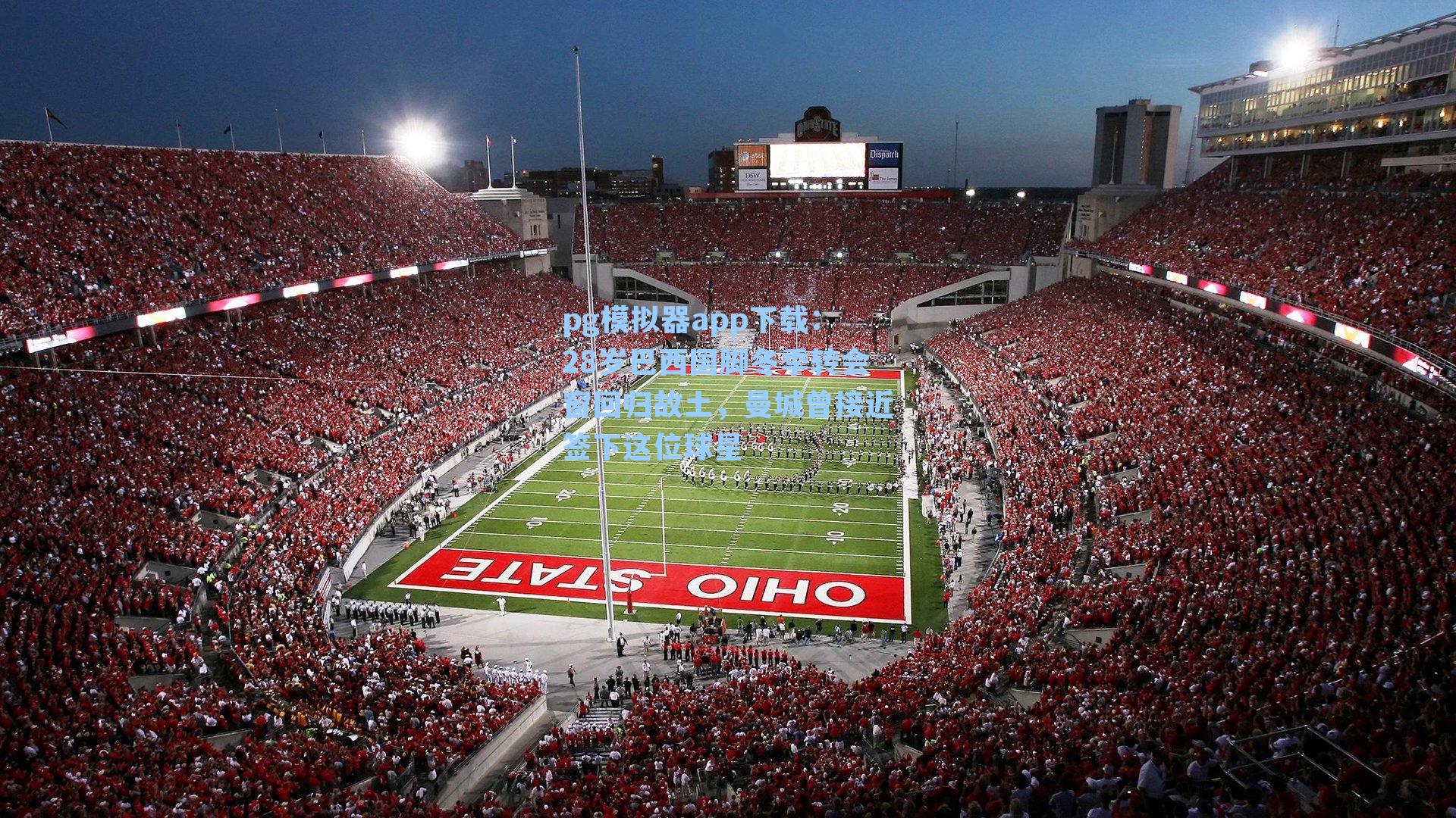 28岁巴西国脚冬季转会窗回归故土，曼城曾接近签下这位球星