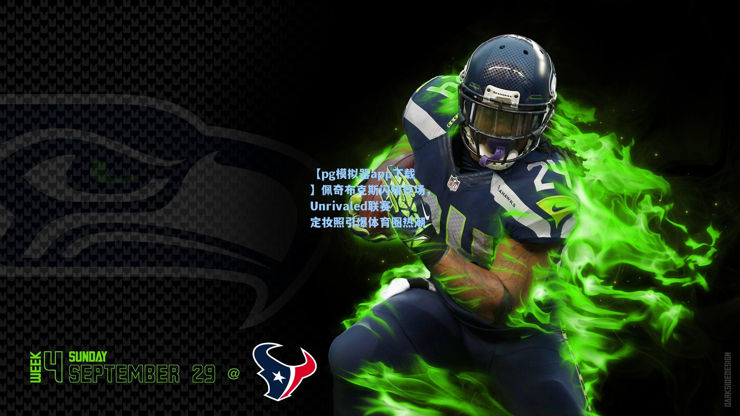 佩奇布克斯闪耀登场，Unrivaled联赛定妆照引爆体育圈热潮