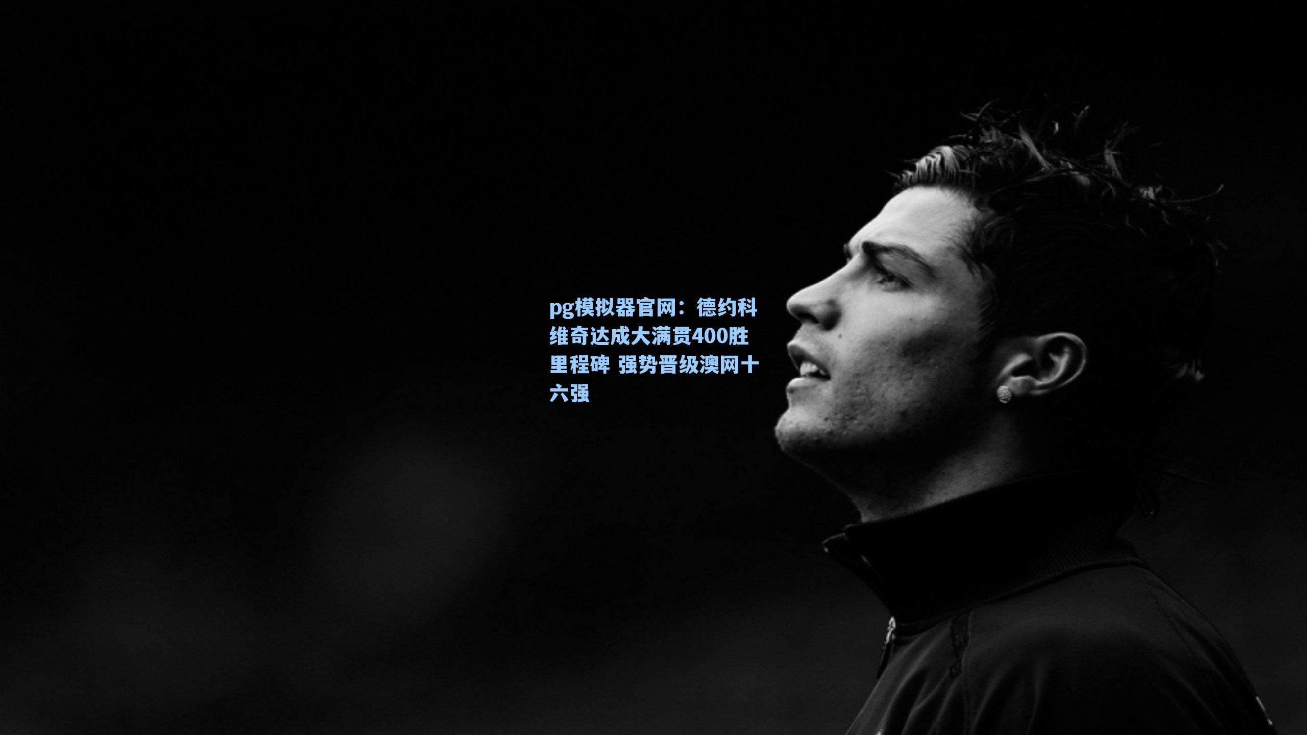 德约科维奇达成大满贯400胜里程碑 强势晋级澳网十六强