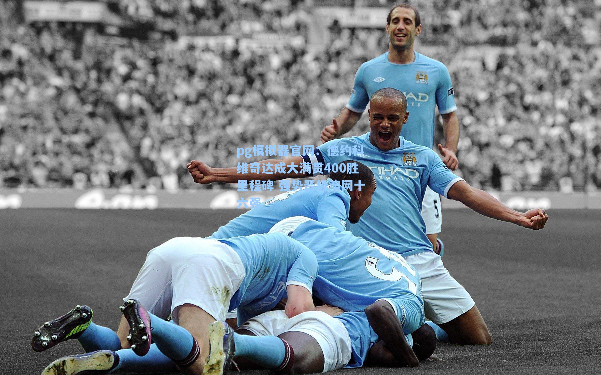 德约科维奇达成大满贯400胜里程碑 强势晋级澳网十六强