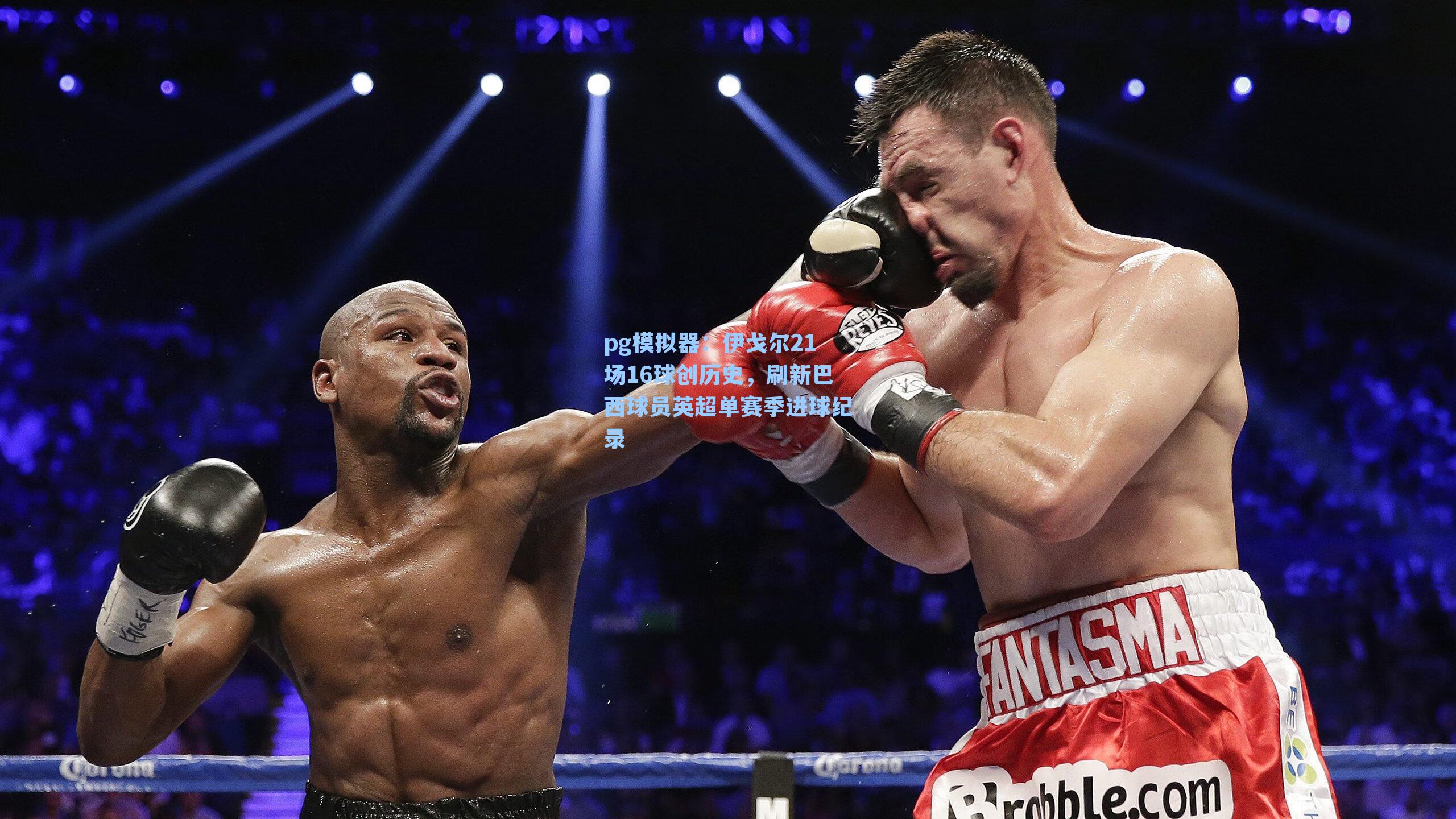 伊戈尔21场16球创历史，刷新巴西球员英超单赛季进球纪录