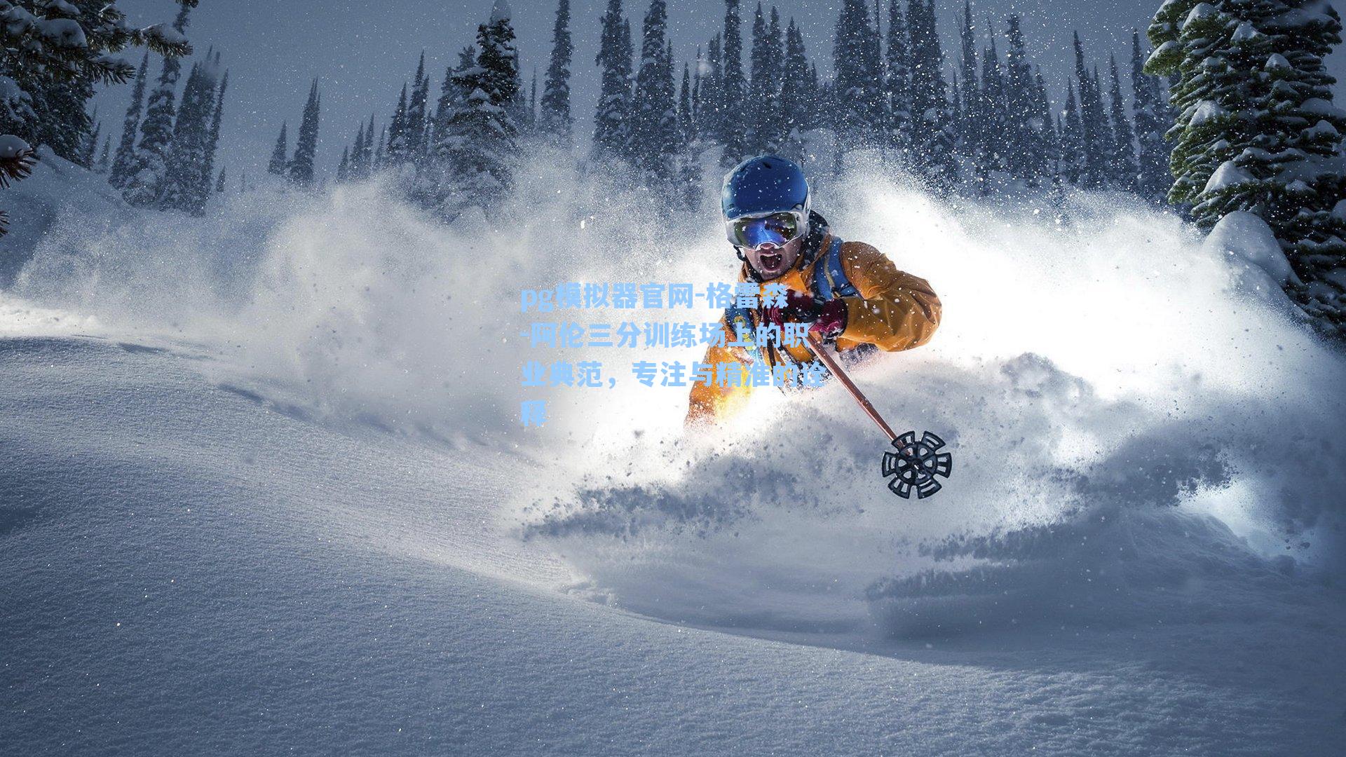 格雷森-阿伦三分训练场上的职业典范，专注与精准的诠释