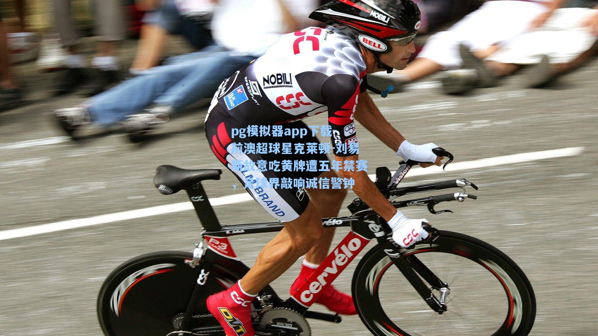 pg模拟器app下载-前澳超球星克莱顿-刘易斯故意吃黄牌遭五年禁赛，足球界敲响诚信警钟