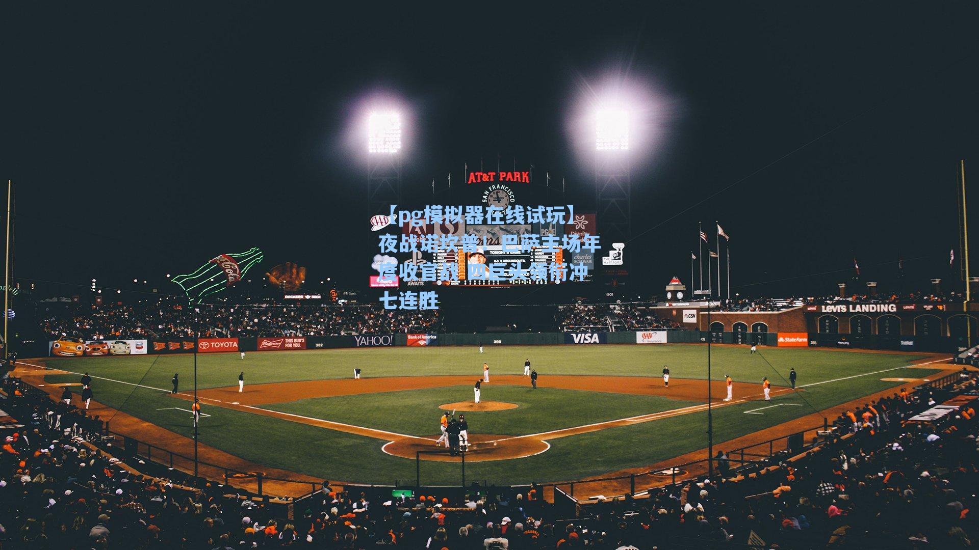 夜战诺坎普！巴萨主场年度收官战 四巨头领衔冲七连胜