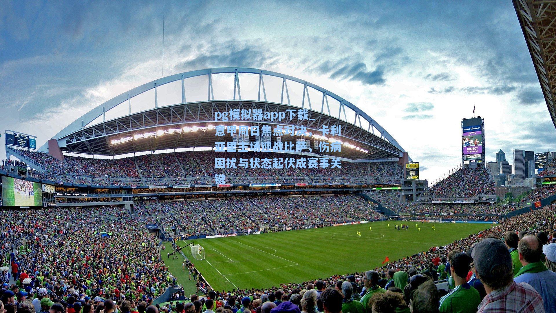 意甲周日焦点对决，卡利亚里主场迎战比萨，伤病困扰与状态起伏成赛事关键