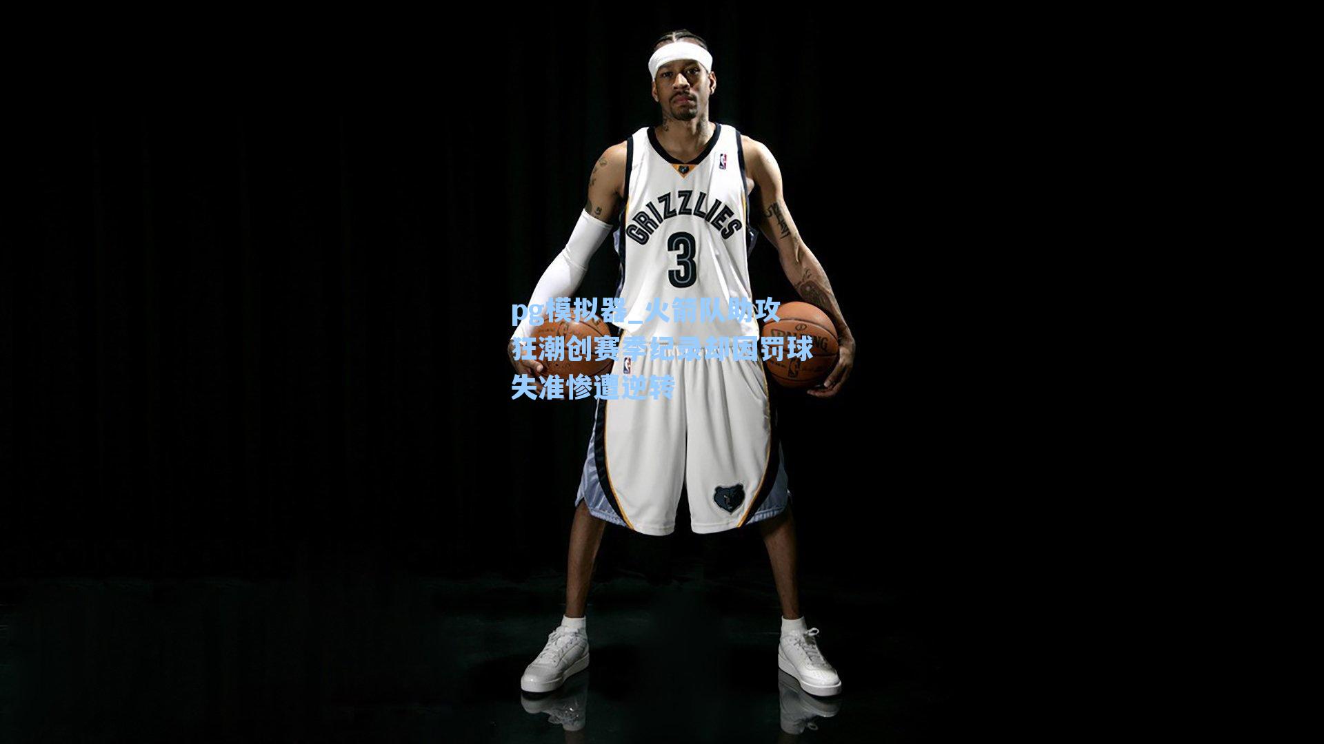 pg模拟器_火箭队助攻狂潮创赛季纪录却因罚球失准惨遭逆转