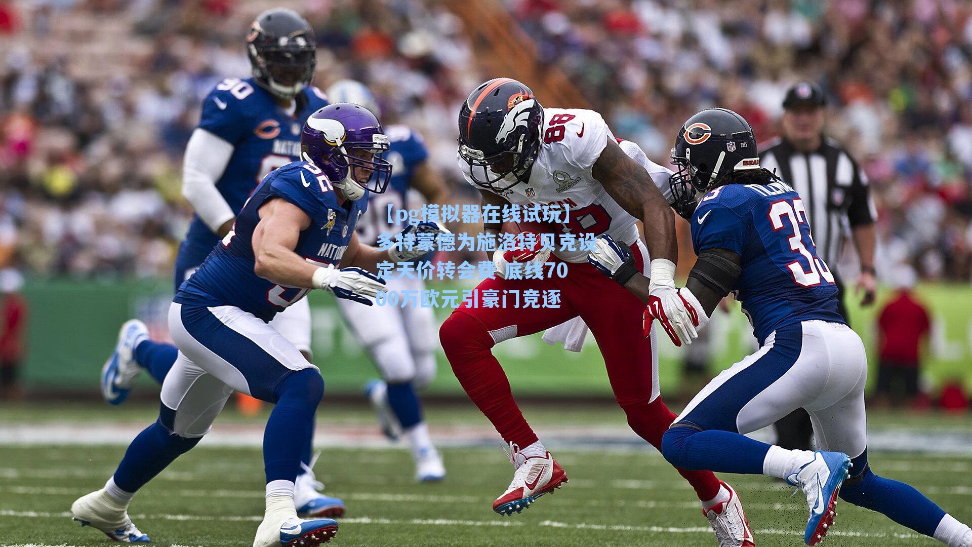 【pg模拟器在线试玩】多特蒙德为施洛特贝克设定天价转会费 底线7000万欧元引豪门竞逐