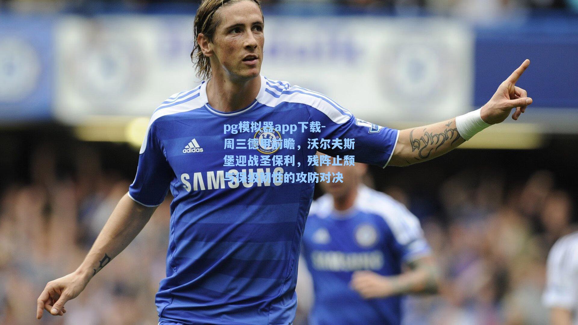 周三德甲前瞻，沃尔夫斯堡迎战圣保利，残阵止颓与保级韧性的攻防对决