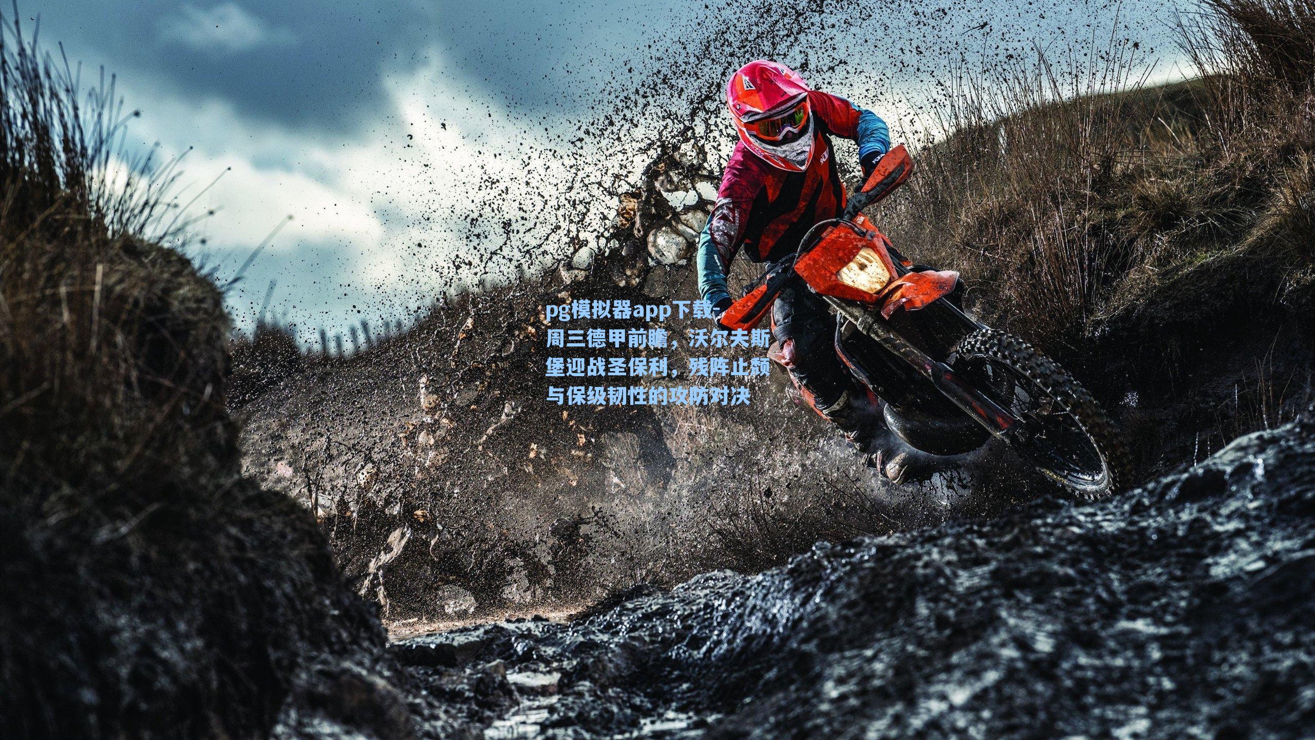 周三德甲前瞻，沃尔夫斯堡迎战圣保利，残阵止颓与保级韧性的攻防对决