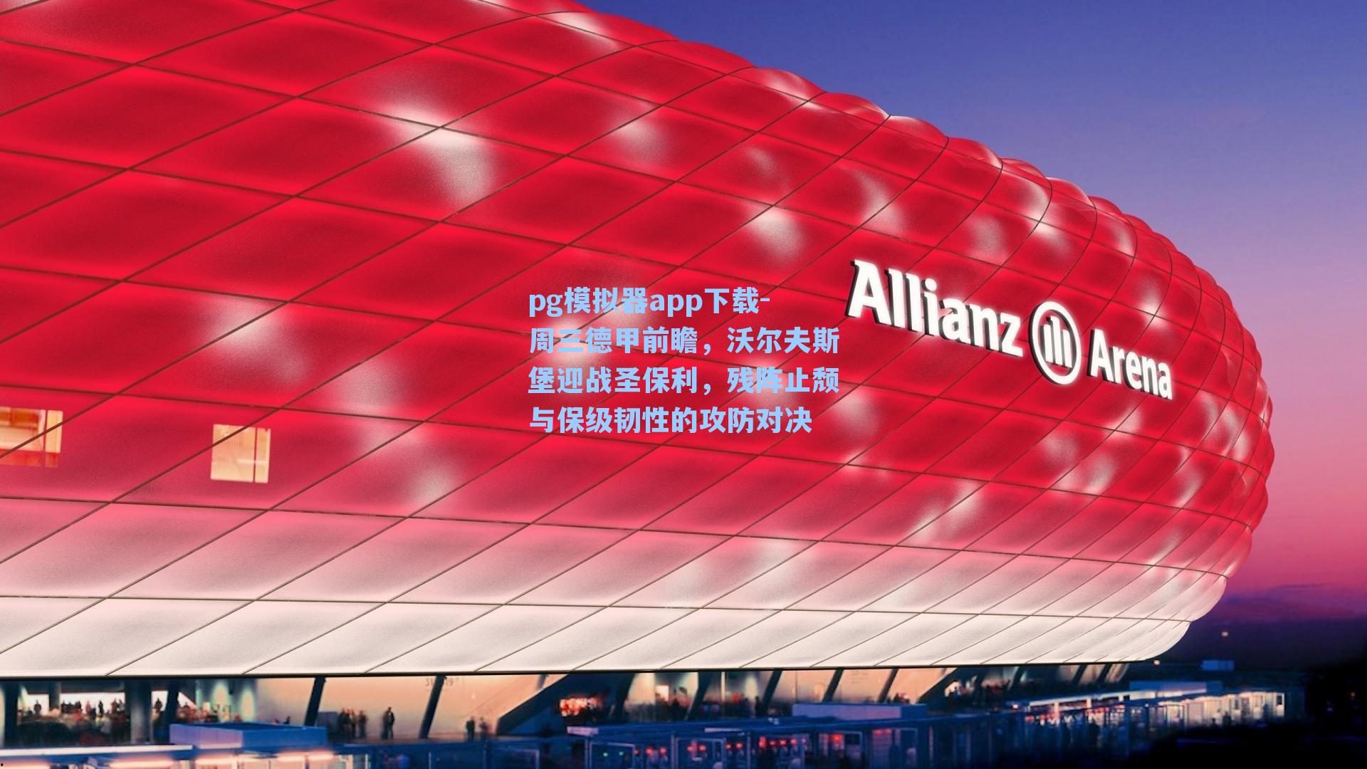 周三德甲前瞻，沃尔夫斯堡迎战圣保利，残阵止颓与保级韧性的攻防对决