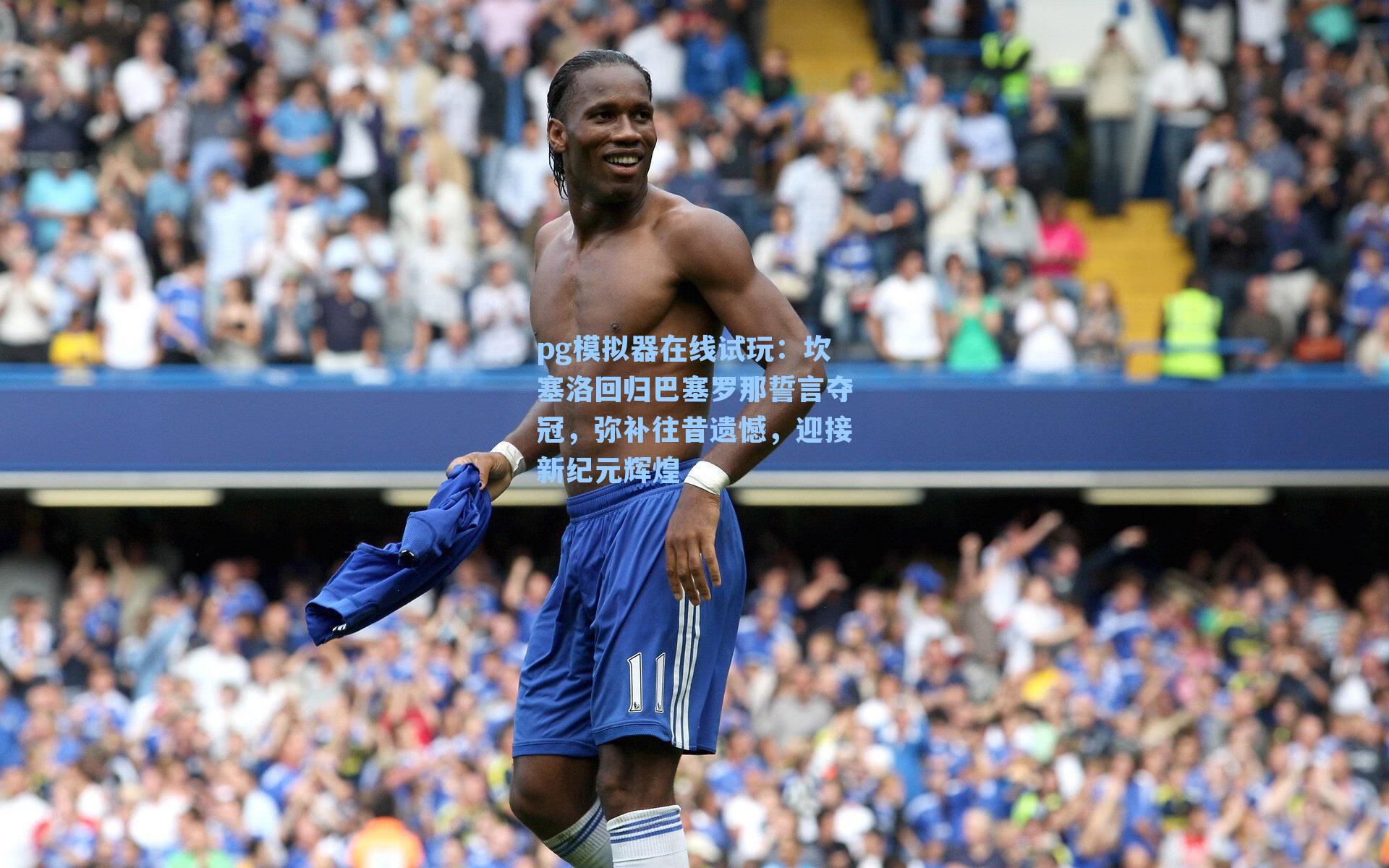 坎塞洛回归巴塞罗那誓言夺冠，弥补往昔遗憾，迎接新纪元辉煌