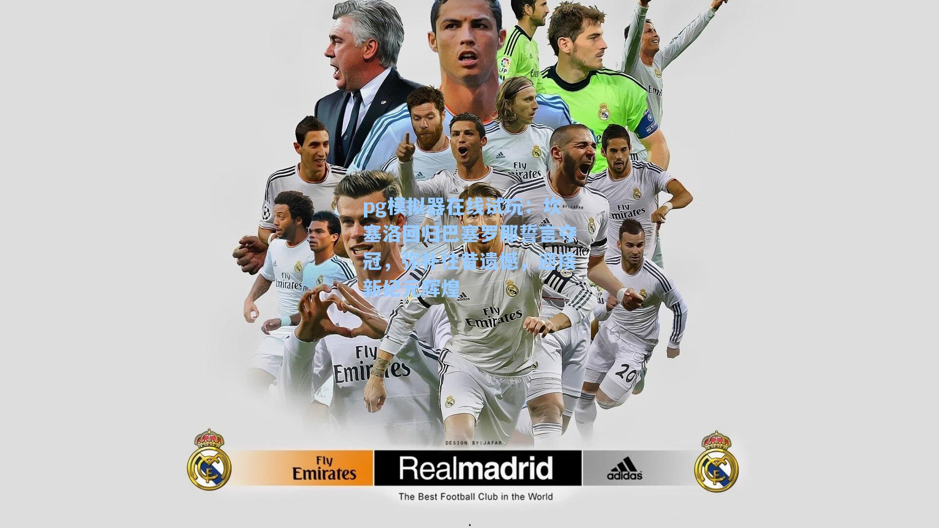 坎塞洛回归巴塞罗那誓言夺冠，弥补往昔遗憾，迎接新纪元辉煌