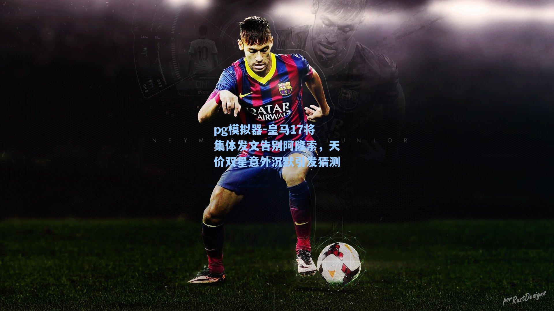 皇马17将集体发文告别阿隆索,天价双星意外沉默引发猜测