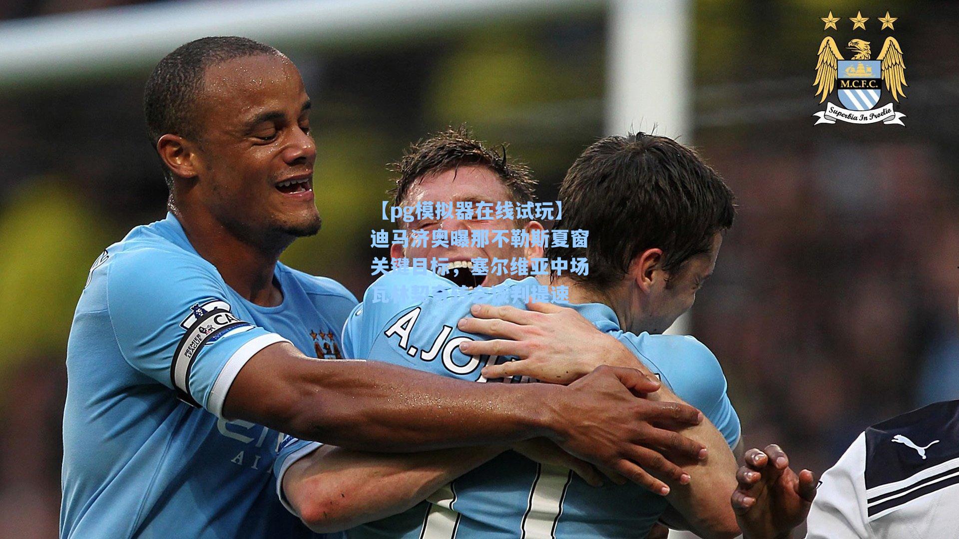 迪马济奥曝那不勒斯夏窗关键目标，塞尔维亚中场瓦林契奇转会谈判提速