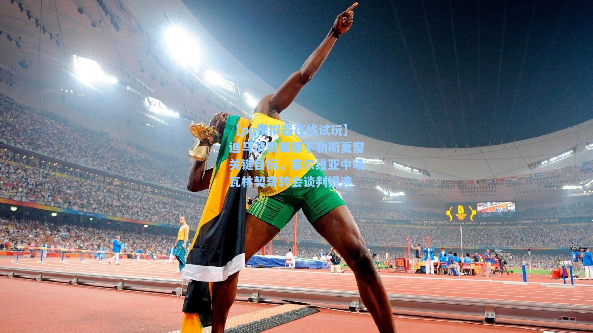 迪马济奥曝那不勒斯夏窗关键目标，塞尔维亚中场瓦林契奇转会谈判提速