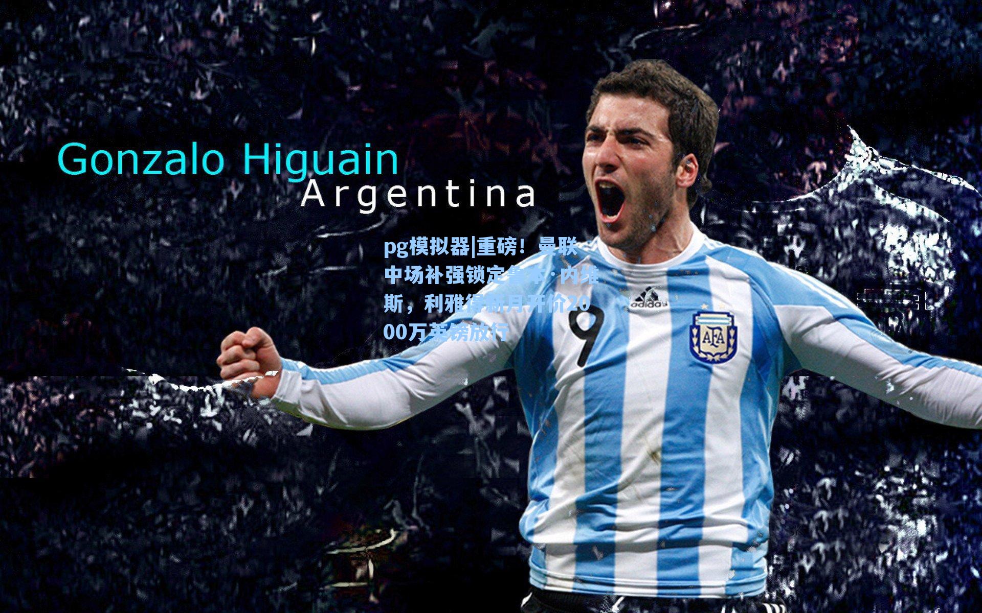 重磅！曼联中场补强锁定鲁本·内维斯，利雅得新月开价2000万英镑放行