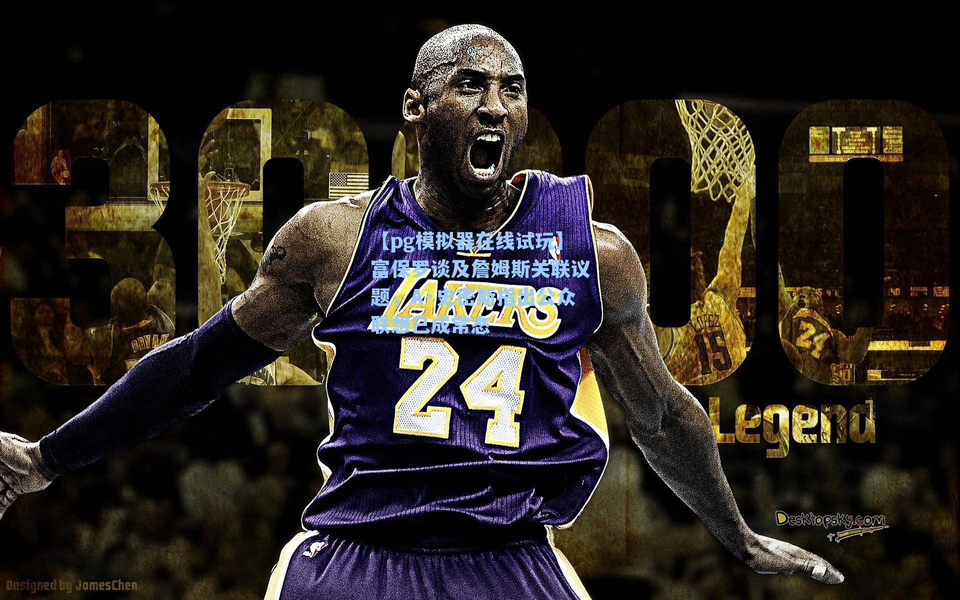 富保罗谈及詹姆斯关联议题，A·史密斯指出公众联想已成常态