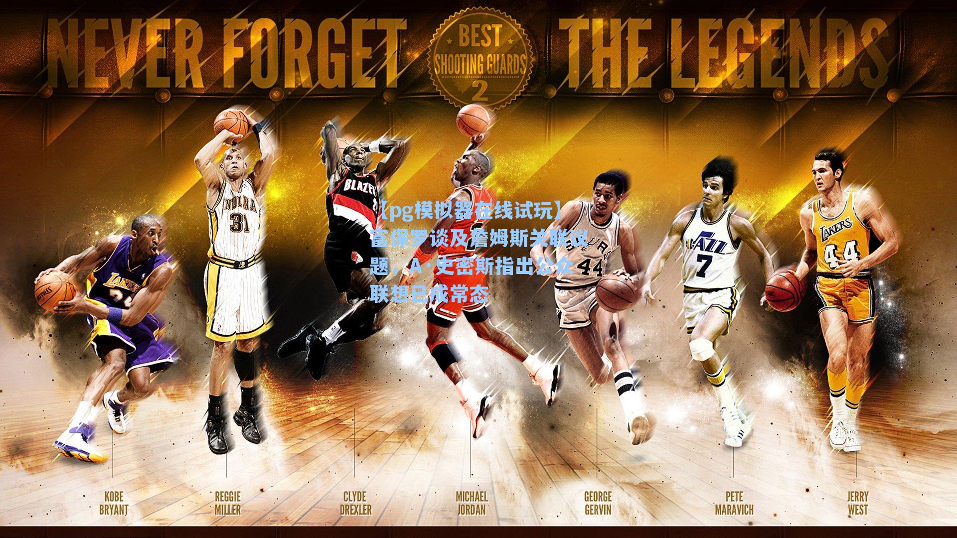 富保罗谈及詹姆斯关联议题，A·史密斯指出公众联想已成常态