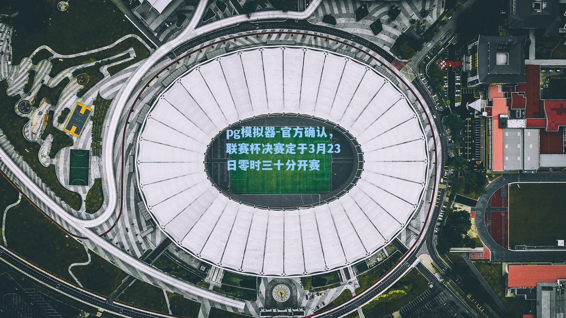 pg模拟器-官方确认，联赛杯决赛定于3月23日零时三十分开赛