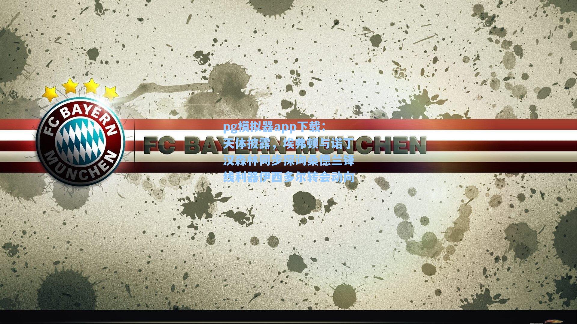 pg模拟器app下载：天体披露，埃弗顿与诺丁汉森林同步探询桑德兰锋线利器伊西多尔转会动向