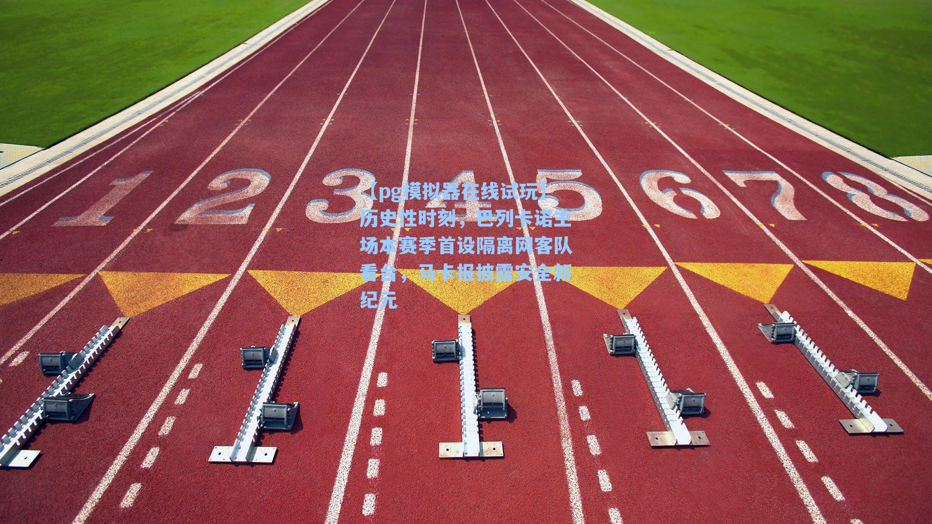 【pg模拟器在线试玩】历史性时刻，巴列卡诺主场本赛季首设隔离网客队看台，马卡报披露安全新纪元