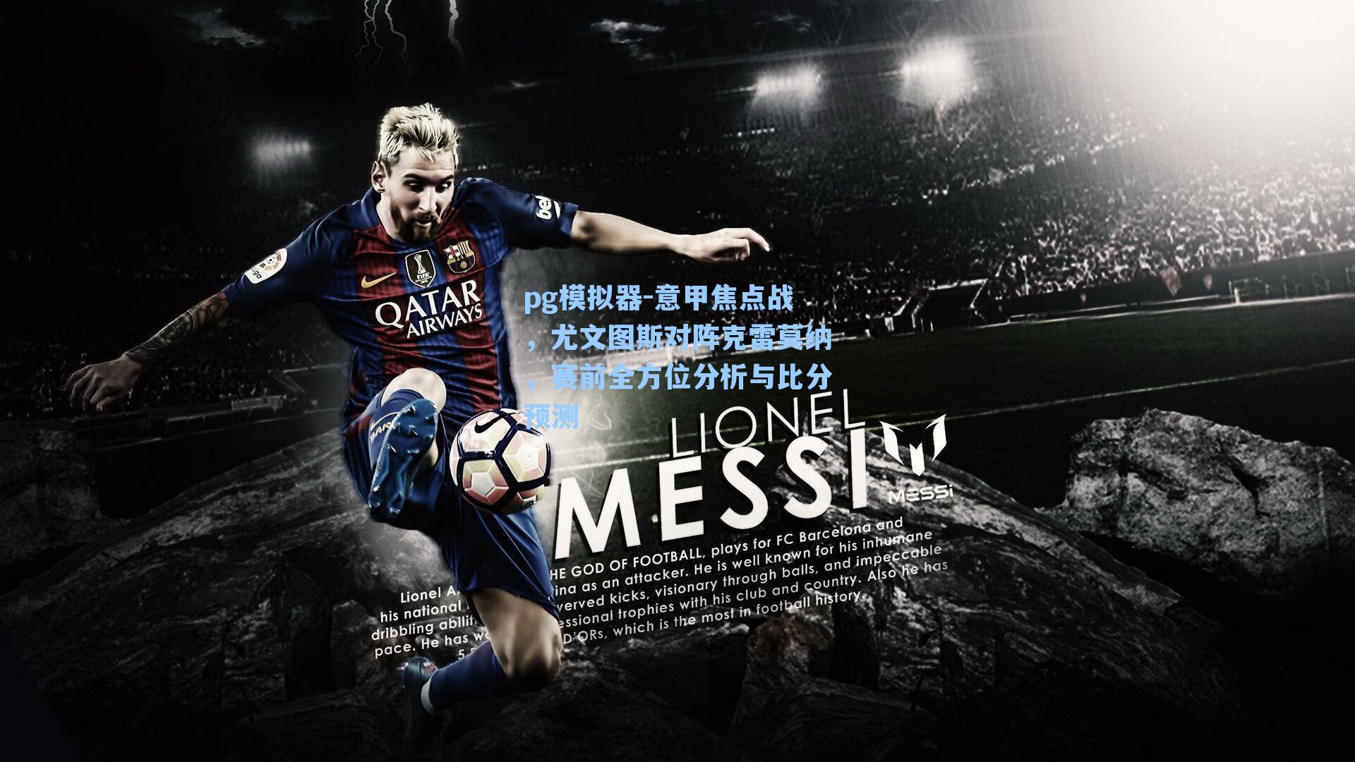 pg模拟器-意甲焦点战，尤文图斯对阵克雷莫纳，赛前全方位分析与比分预测