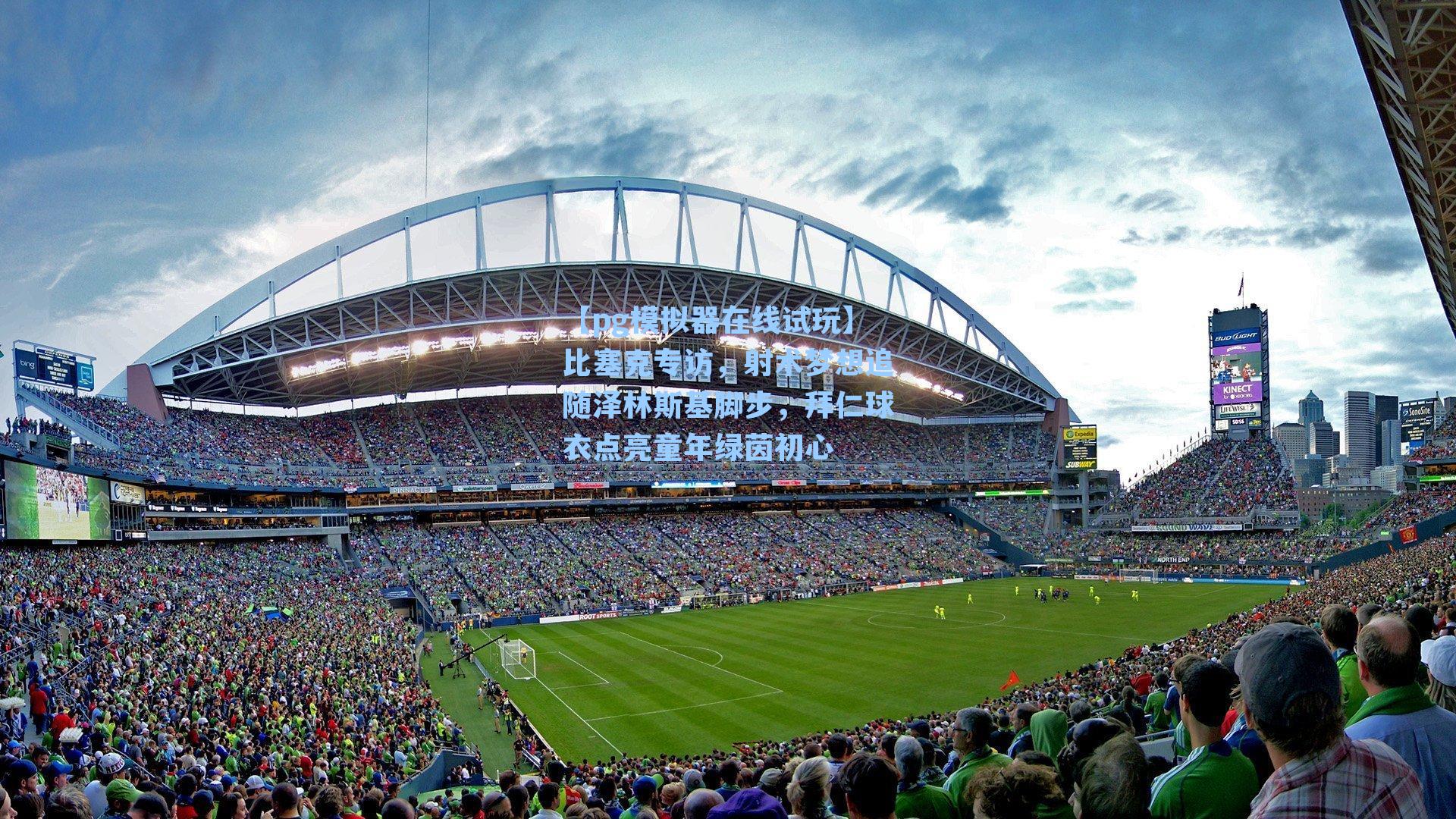 比塞克专访，射术梦想追随泽林斯基脚步，拜仁球衣点亮童年绿茵初心