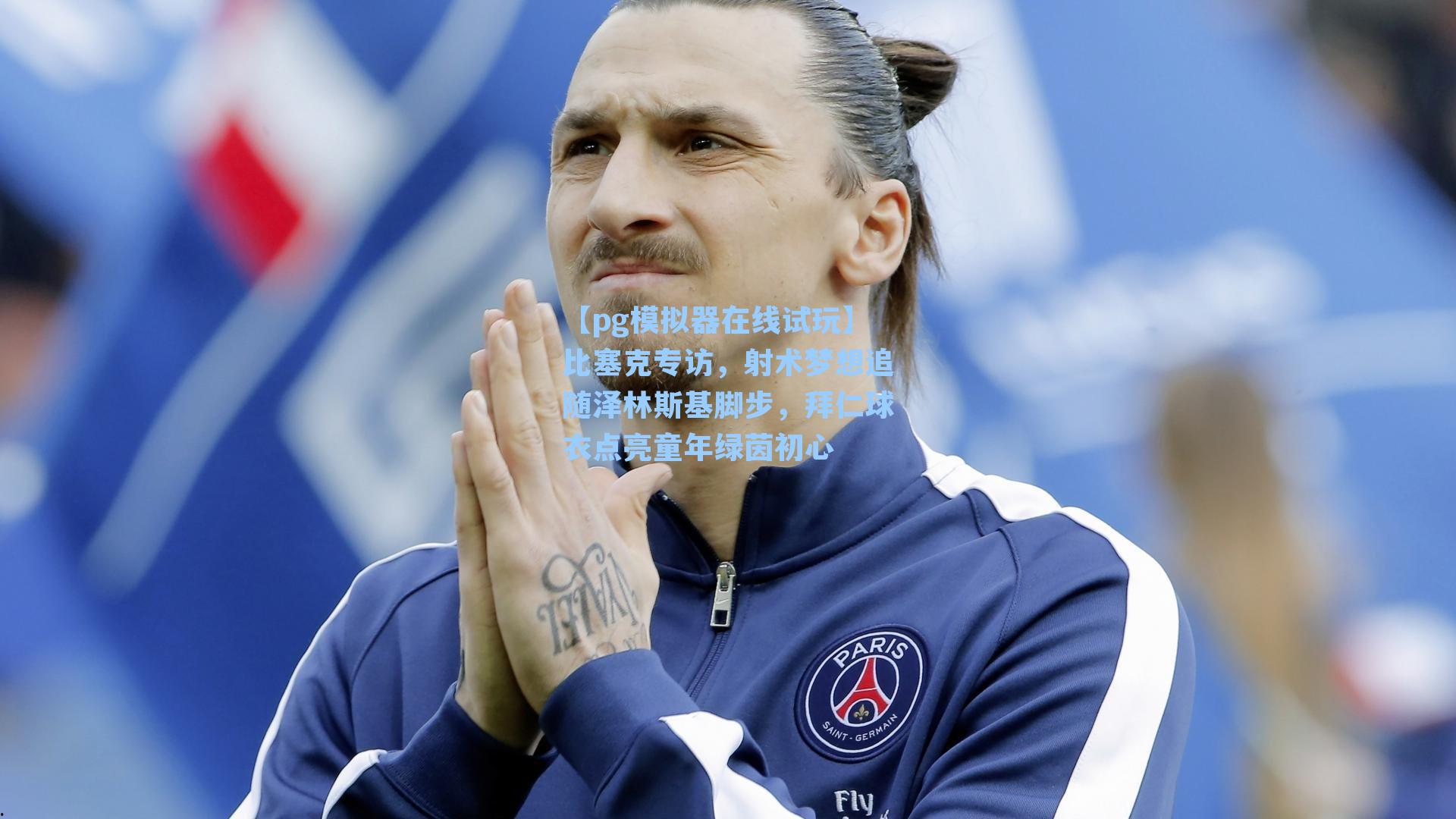 比塞克专访，射术梦想追随泽林斯基脚步，拜仁球衣点亮童年绿茵初心