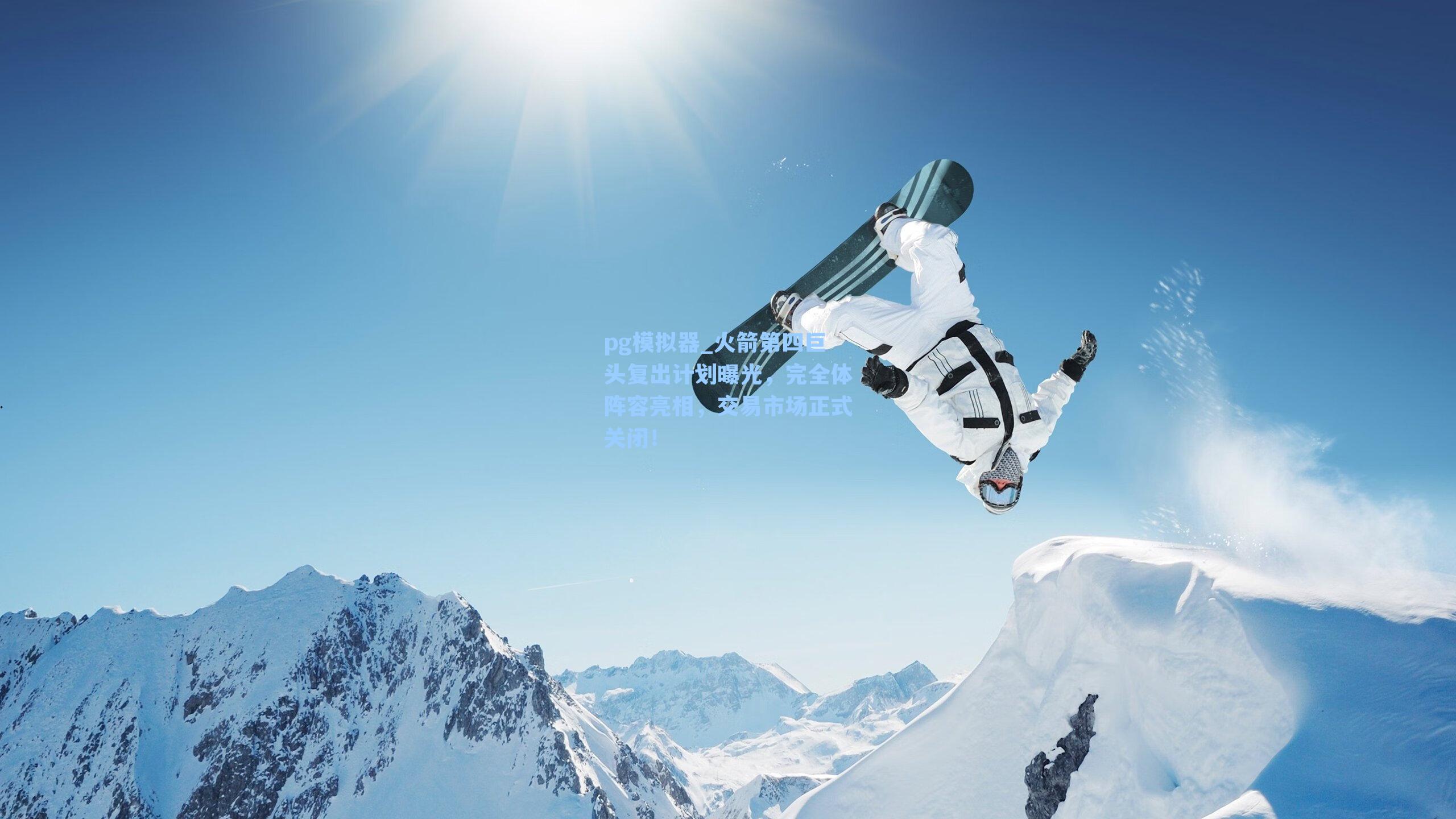 火箭第四巨头复出计划曝光，完全体阵容亮相，交易市场正式关闭！