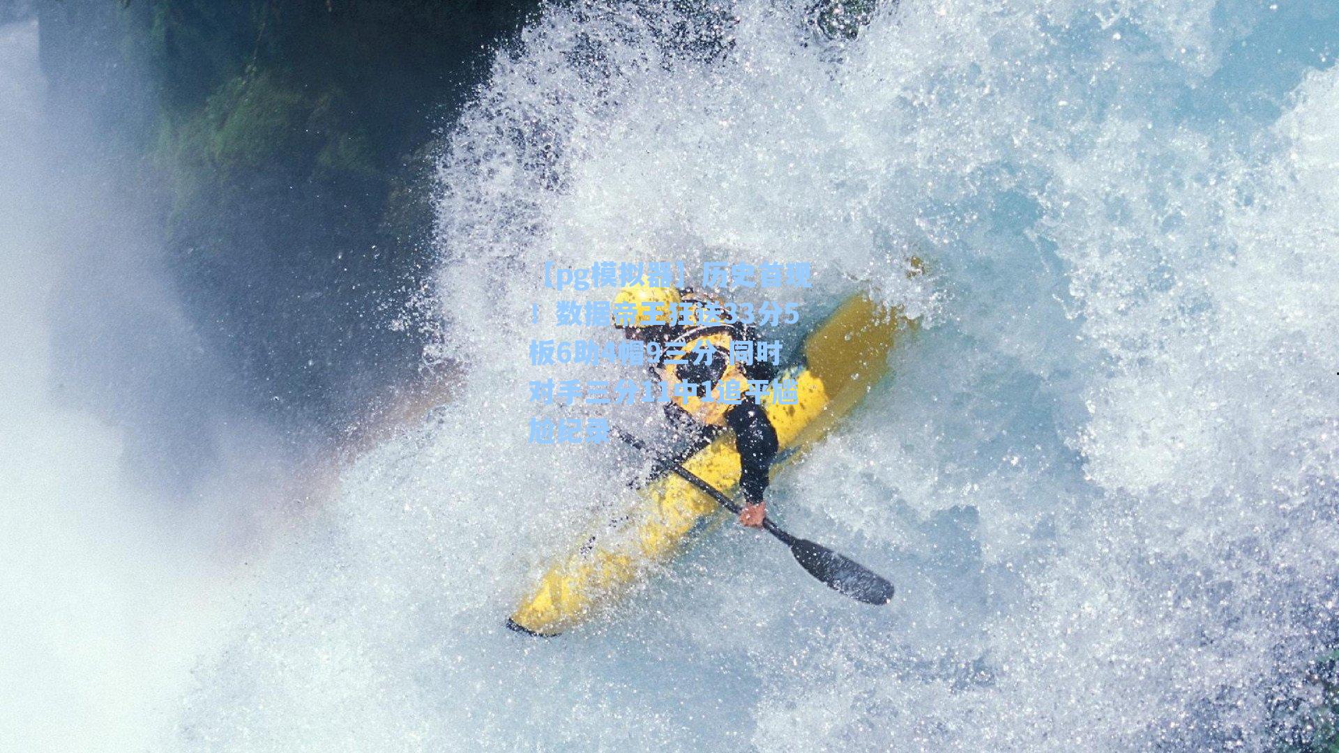 【pg模拟器】历史首现！数据帝王狂送33分5板6助4帽9三分 同时对手三分11中1追平尴尬纪录