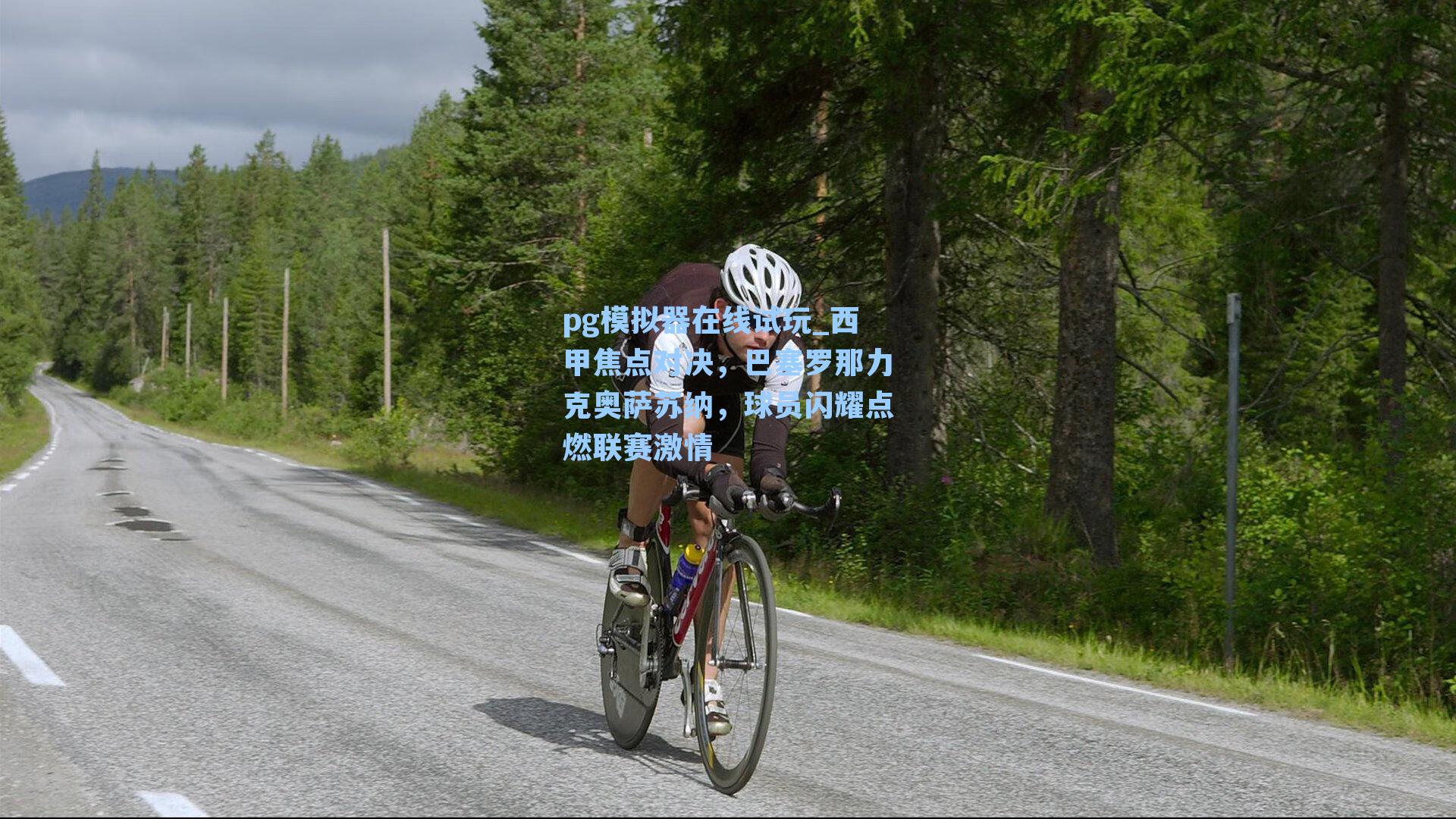 西甲焦点对决，巴塞罗那力克奥萨苏纳，球员闪耀点燃联赛激情