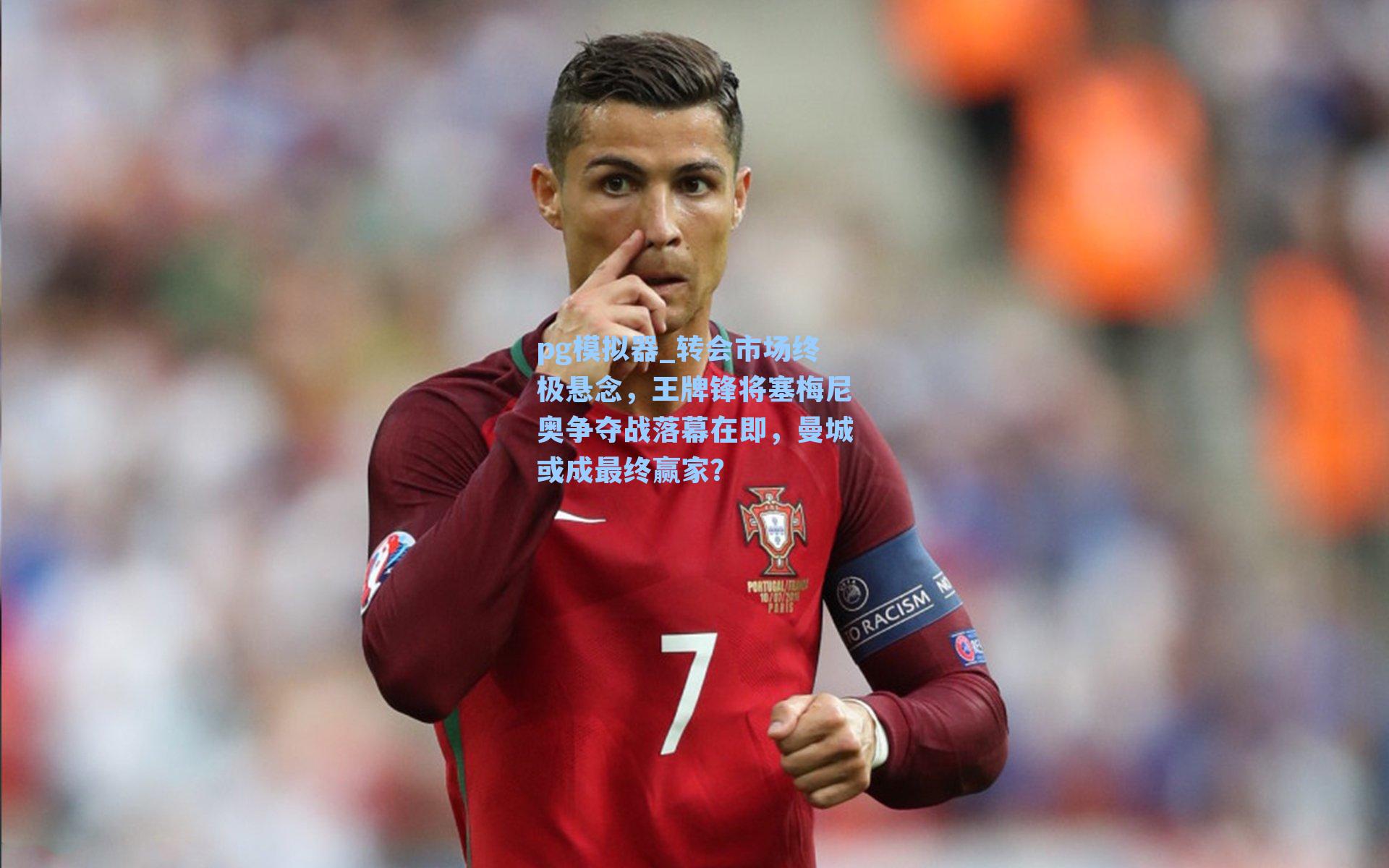 pg模拟器_转会市场终极悬念，王牌锋将塞梅尼奥争夺战落幕在即，曼城或成最终赢家？