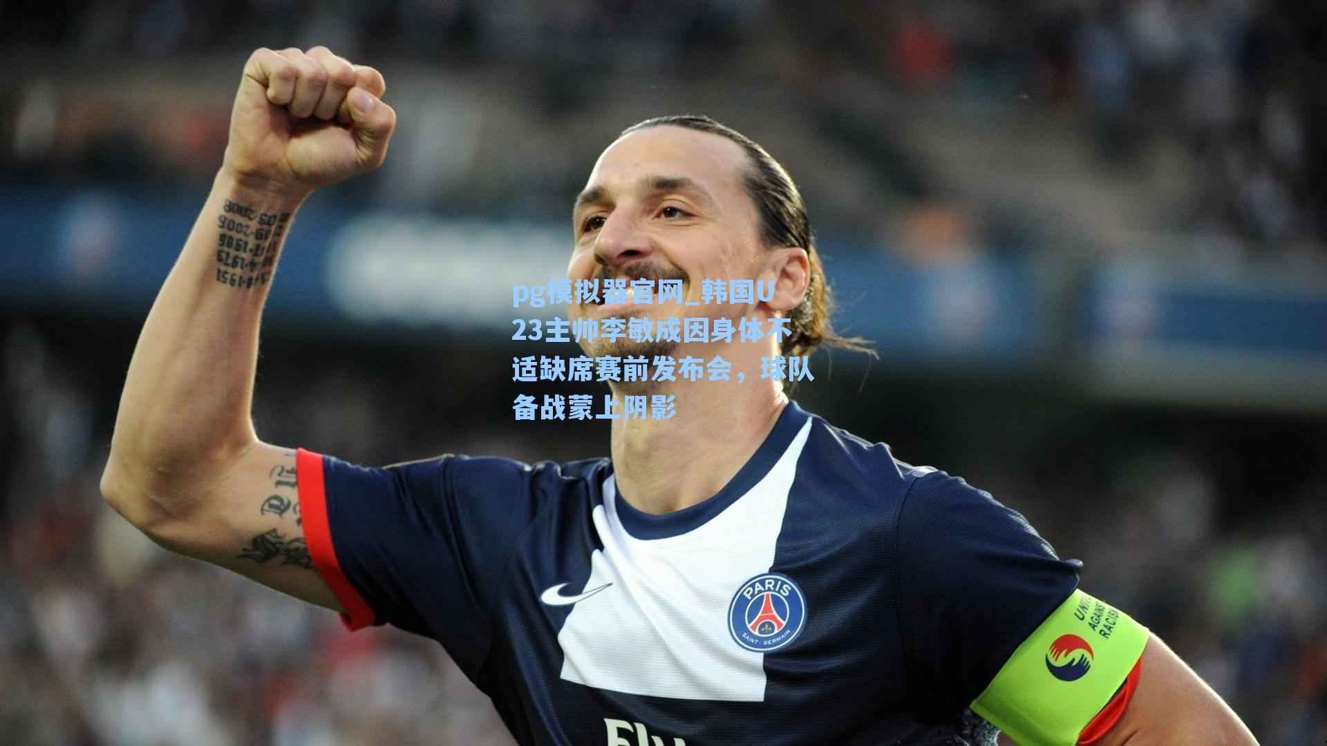 pg模拟器官网_韩国U23主帅李敏成因身体不适缺席赛前发布会，球队备战蒙上阴影