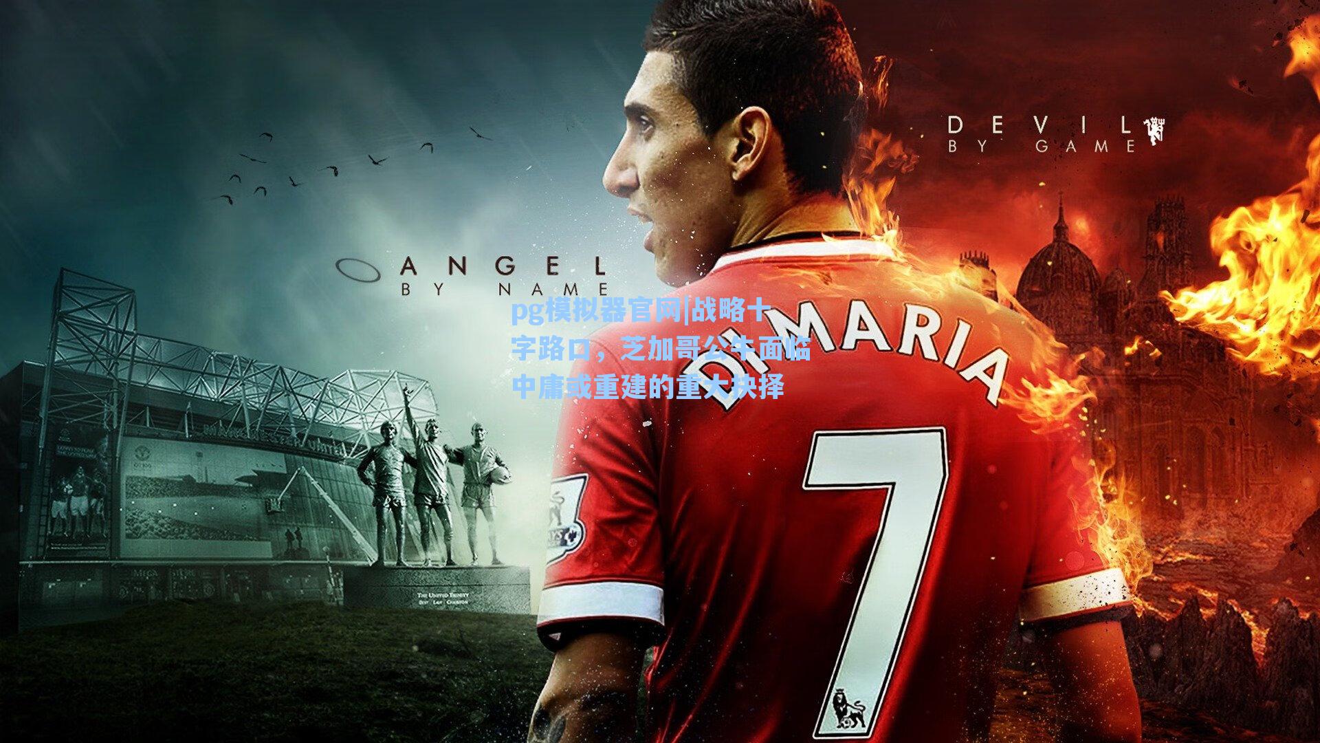 pg模拟器官网|战略十字路口，芝加哥公牛面临中庸或重建的重大抉择