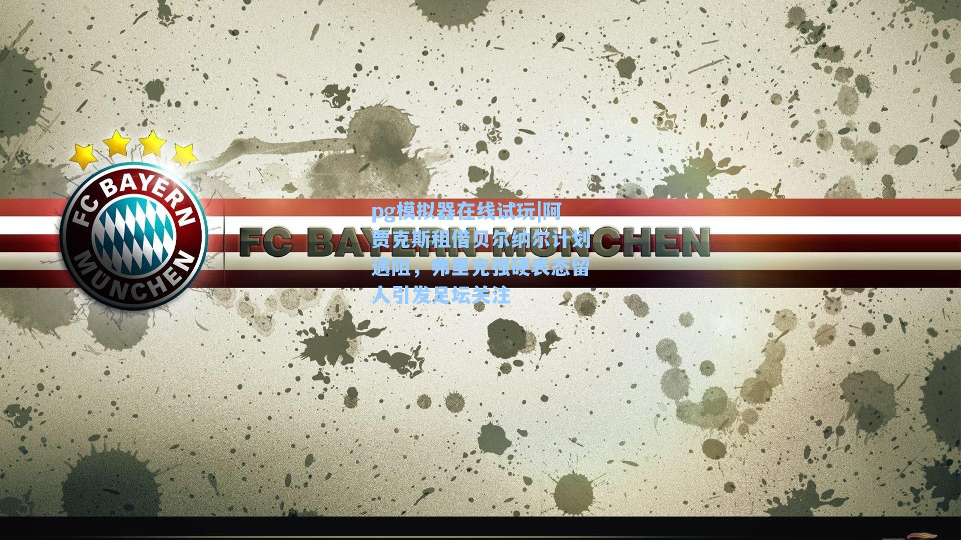 阿贾克斯租借贝尔纳尔计划遇阻,弗里克强硬表态留人引发足坛关注