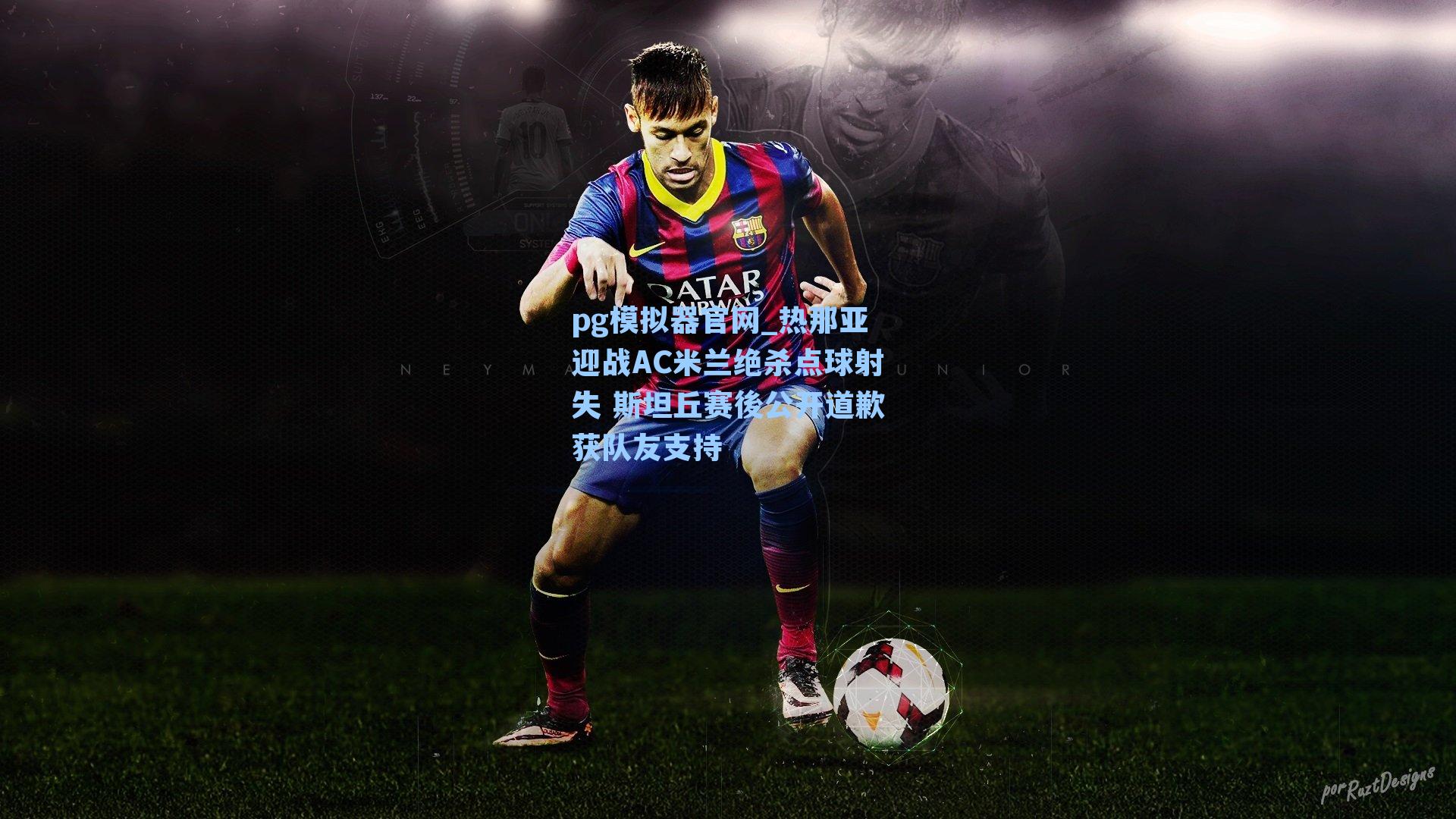 热那亚迎战AC米兰绝杀点球射失 斯坦丘赛後公开道歉获队友支持