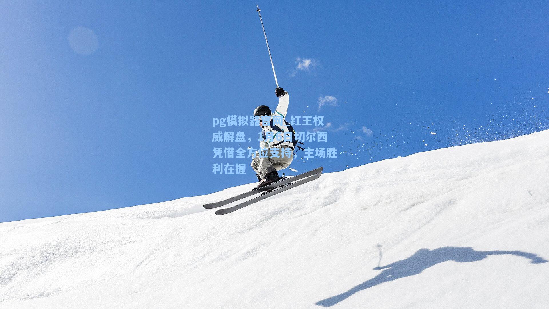 红王权威解盘,1月6日切尔西凭借全方位支持,主场胜利在握