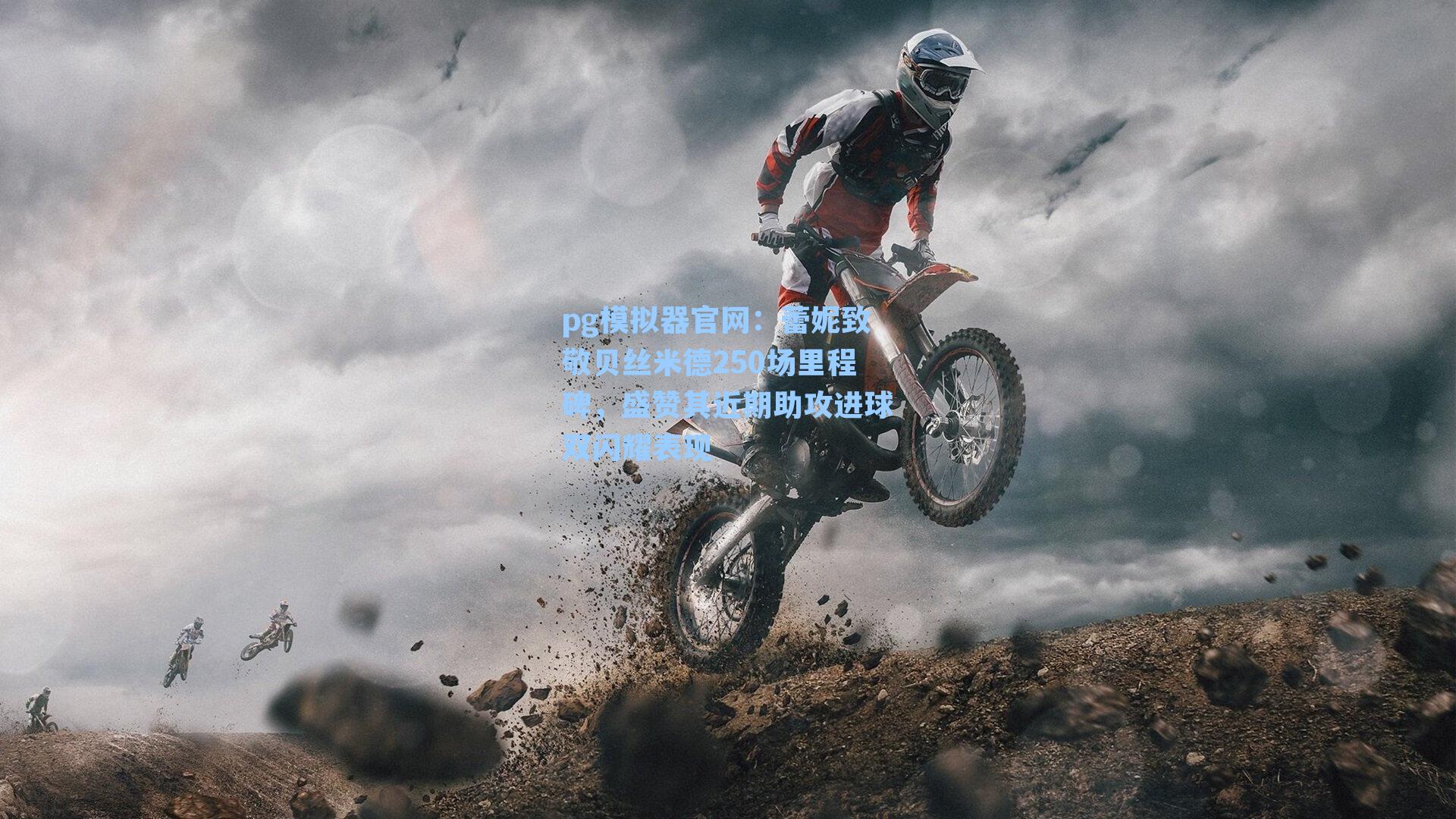 蕾妮致敬贝丝米德250场里程碑,盛赞其近期助攻进球双闪耀表现