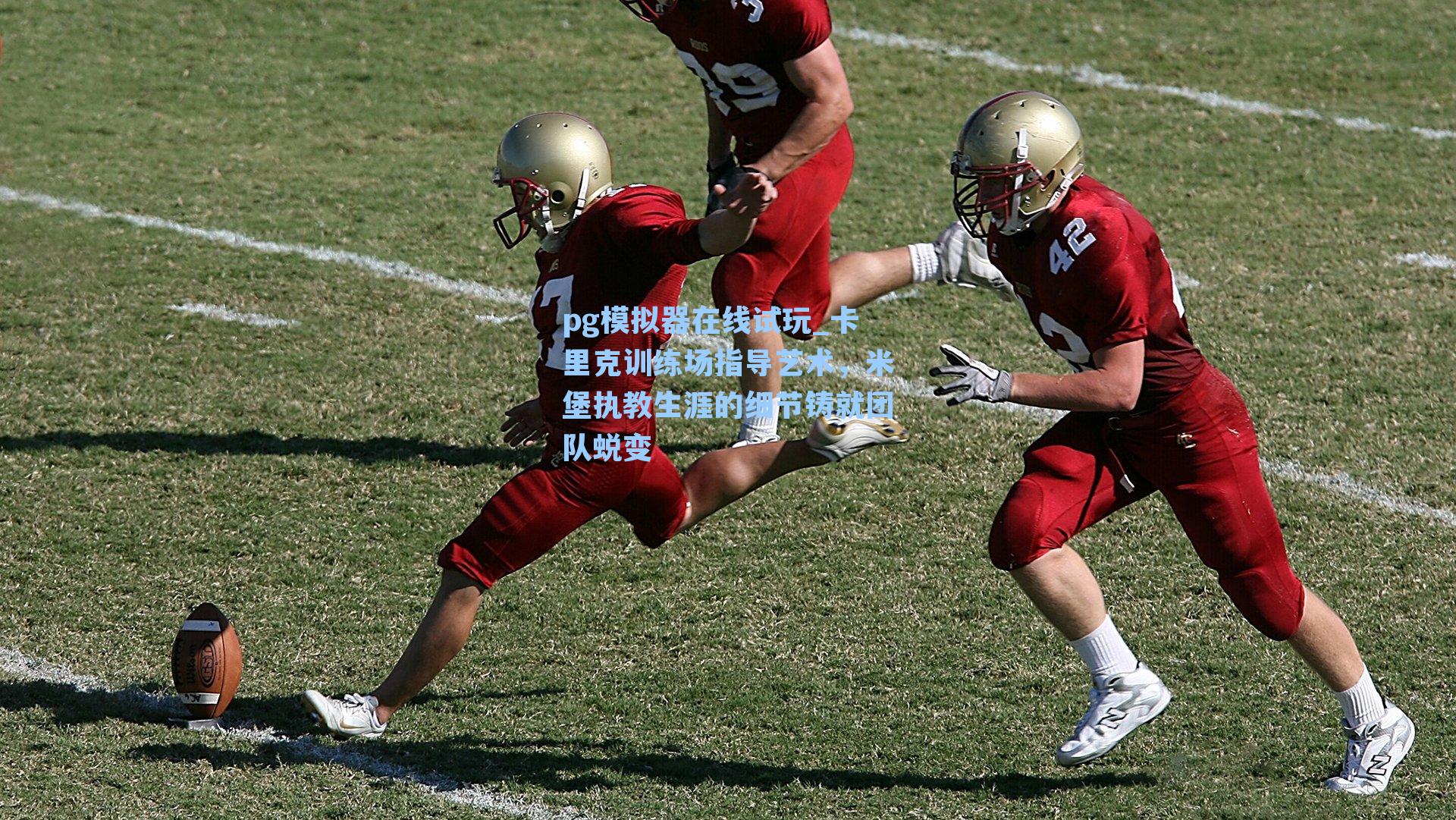 卡里克训练场指导艺术,米堡执教生涯的细节铸就团队蜕变