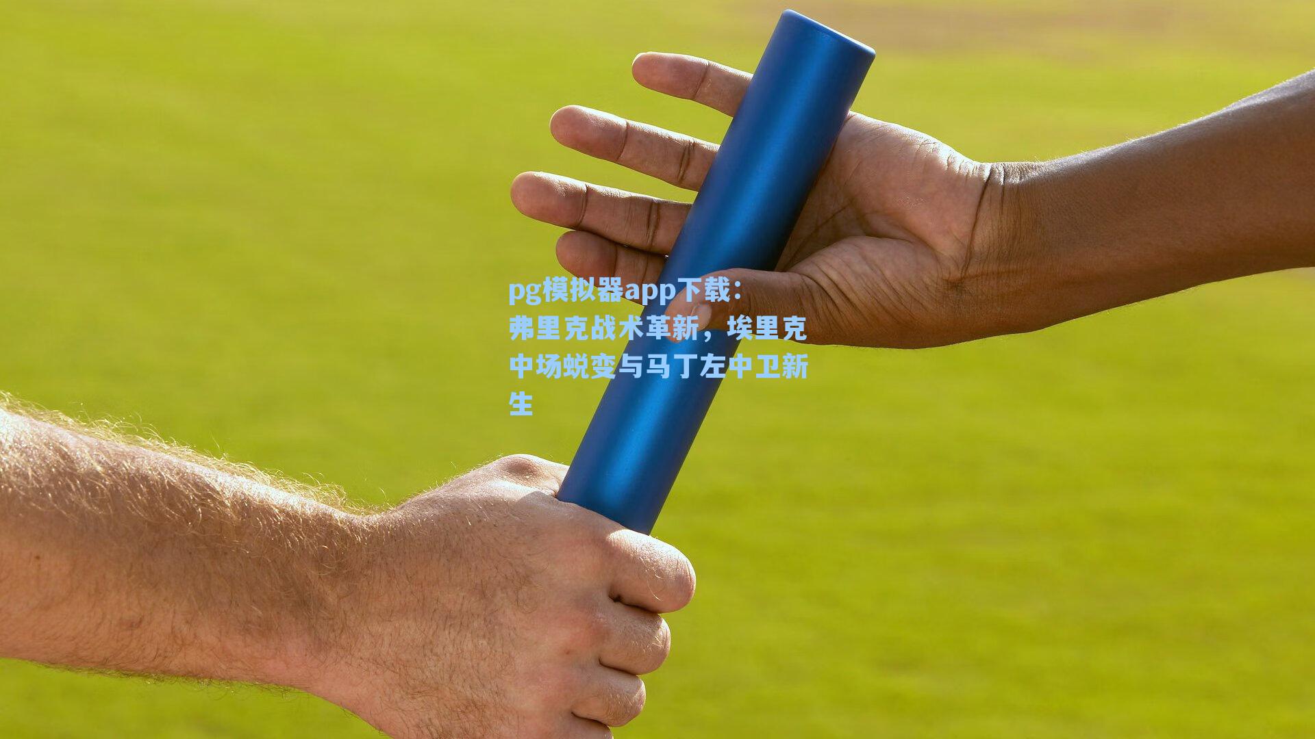 弗里克战术革新,埃里克中场蜕变与马丁左中卫新生