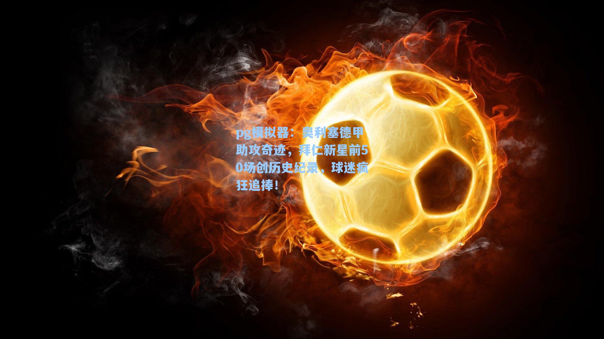 奥利塞德甲助攻奇迹,拜仁新星前50场创历史纪录,球迷疯狂追捧!