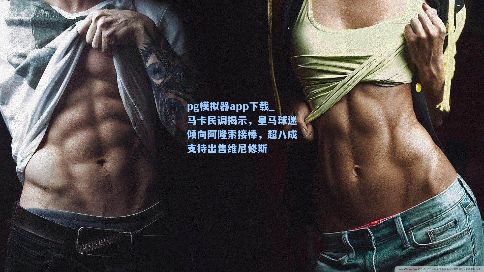 马卡民调揭示,皇马球迷倾向阿隆索接棒,超八成支持出售维尼修斯