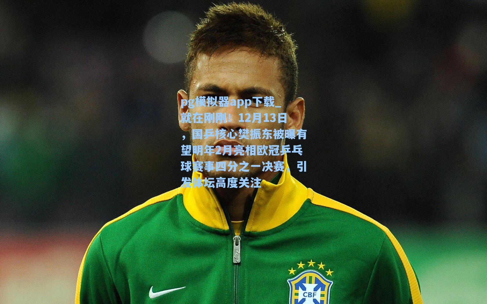 就在刚刚!12月13日,国乒核心樊振东被曝有望明年2月亮相欧冠乒乓球赛事四分之一决赛,引发体坛高度关注