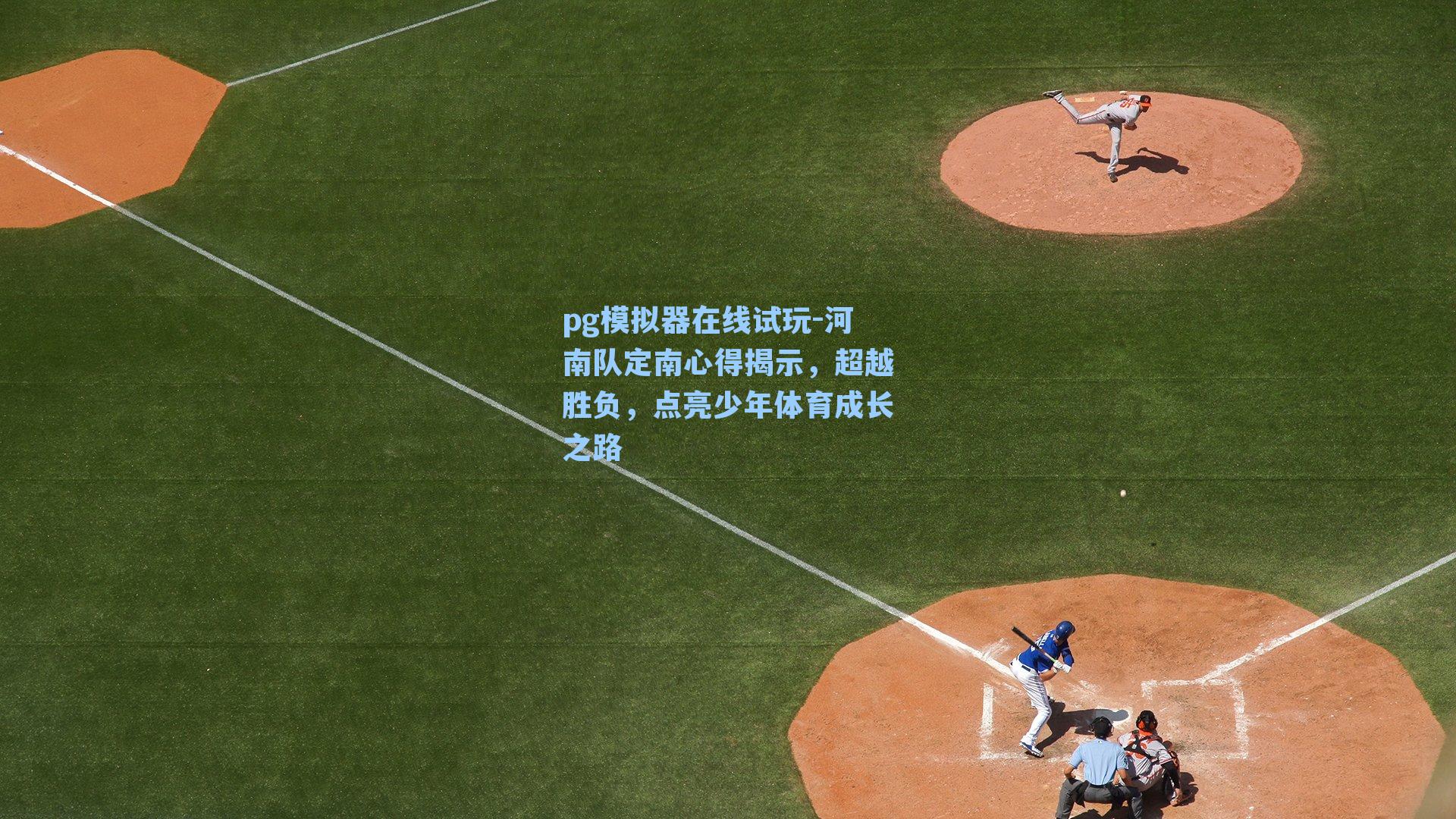 河南队定南心得揭示,超越胜负,点亮少年体育成长之路